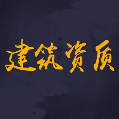 為什么要選擇資質(zhì)分立？看完你就知道了