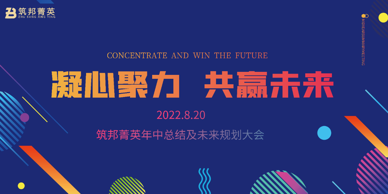 厚積薄發(fā)，沖刺下半年丨筑邦菁英2022年中總結(jié)會議成功舉行