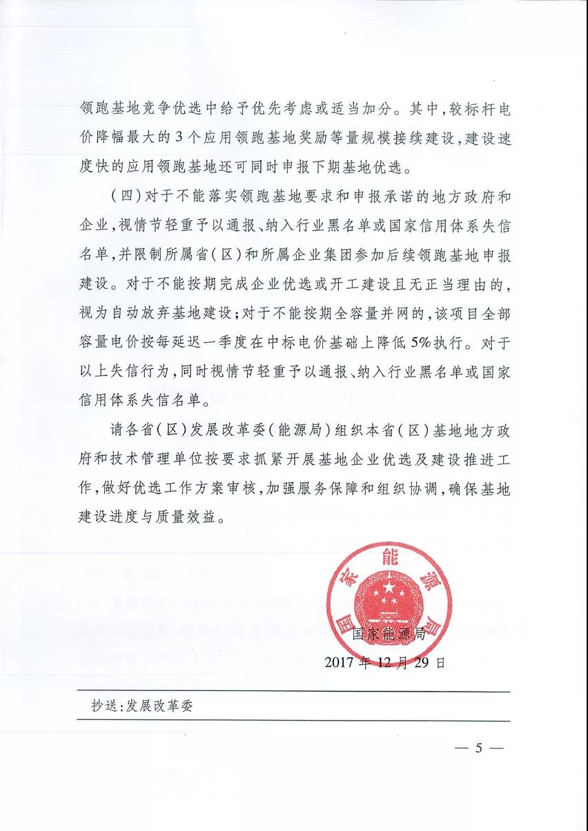 國(guó)家能源局關(guān)于2017年光伏發(fā)電領(lǐng)跑基地建設(shè)有關(guān)事項(xiàng)的通知