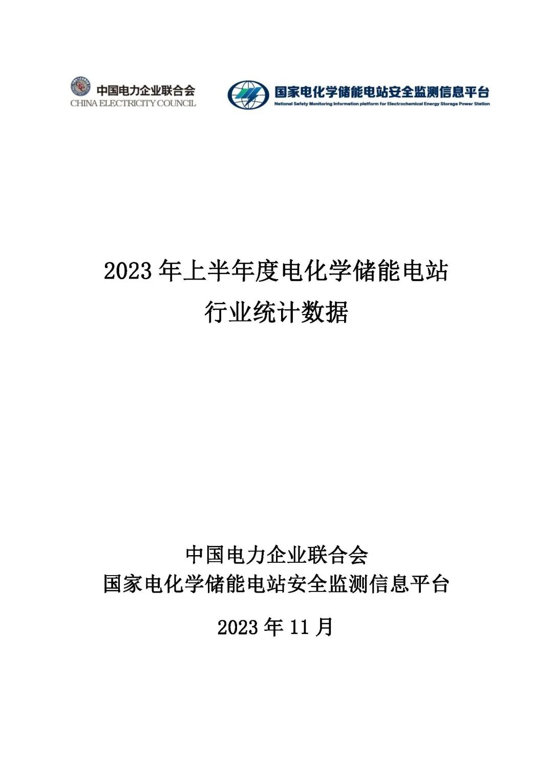 2023年上半年電化學(xué)儲(chǔ)能電站安全信息統(tǒng)計(jì)數(shù)據(jù)報(bào)告_頁(yè)面_01.jpg 圖片