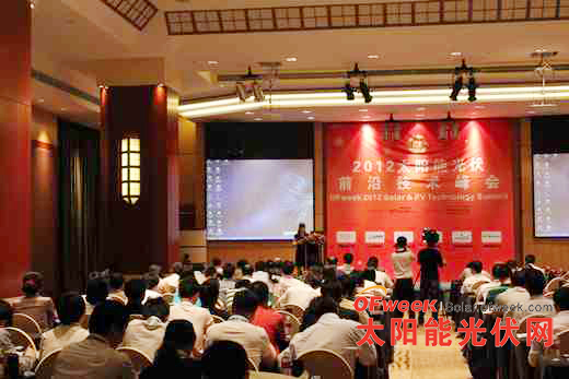 GEEA 2012太陽能光伏前沿技術(shù)峰會(huì)現(xiàn)場(chǎng)