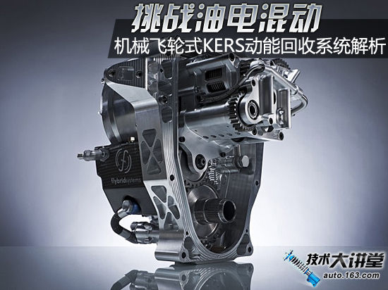 挑戰(zhàn)油電混動 機(jī)械飛輪式KERS動能回收系統(tǒng)解析