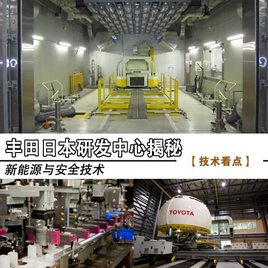 新能源與安全技術(shù) 豐田日本研發(fā)中心揭秘