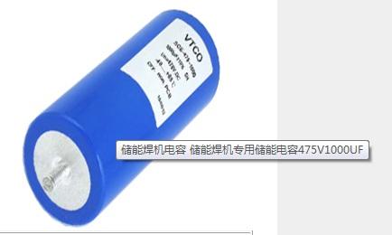 薄膜電容技術(shù)日益成熟 在儲能焊機(jī)領(lǐng)域?qū)嵱眯詮?qiáng)